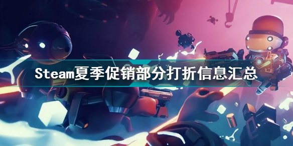 steam夏季促销打几折(Steam夏季促销部分打折信息汇总)