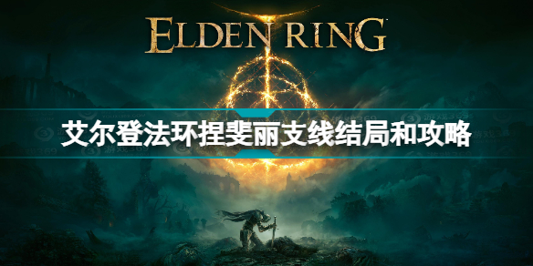 艾尔登法环捏脸(艾尔登法环捏斐丽支线结局和攻略)