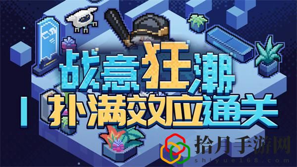 战意狂潮扑满效应怎么过关 技能搭配与输出最大化