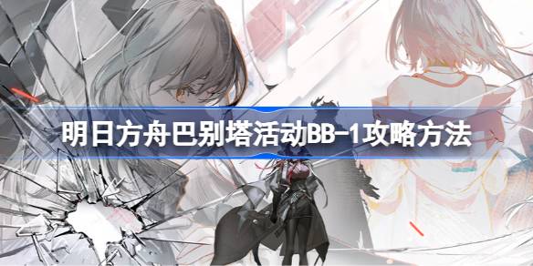 巴别塔活动BB-1怎么打 副本挑战成功技巧
