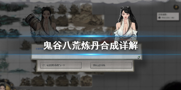 鬼谷八荒炼丹炉炸了怎么回事 炼丹炉怎么使用