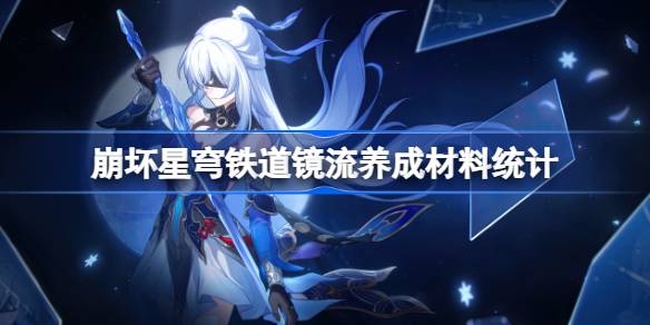 镜流养成材料统计 装备强化与保护机制详解