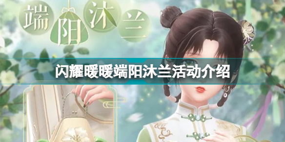 闪耀暖暖端午节活动(闪耀暖暖端阳沐兰活动介绍)