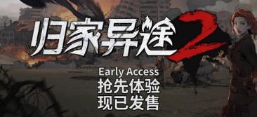 归家异途2噩梦开局该怎么玩