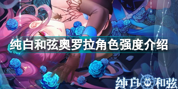 纯白和弦奥罗拉怎么样(纯白和弦奥罗拉角色强度介绍)