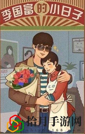 李国富的小日子攻略大全 李国富的小日子全攻略汇总