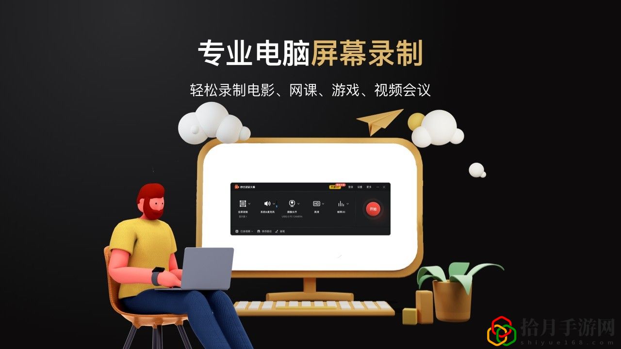 妙吉录屏大师