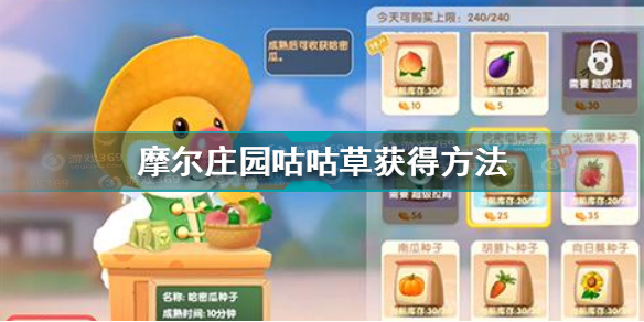 摩尔庄园咕咕草怎么获得 摩尔庄园咕咕草获得攻略