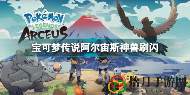 宝可梦传说阿尔宙斯神兽能刷闪吗(宝可梦传说阿尔宙斯神兽刷闪方法)