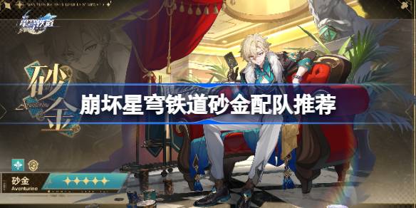 砂金配队推荐 快速刷经验路径