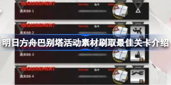 巴别塔活动素材刷取最佳关卡介绍 副本难度选择与应对技巧