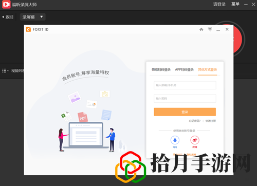 福昕录屏大师电脑版