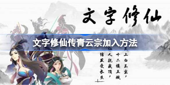 青云宗怎么加入 神秘装备全解锁方案