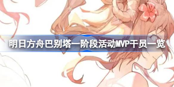 巴别塔一阶段活动MVP干员一览 游戏设置最佳调整方案