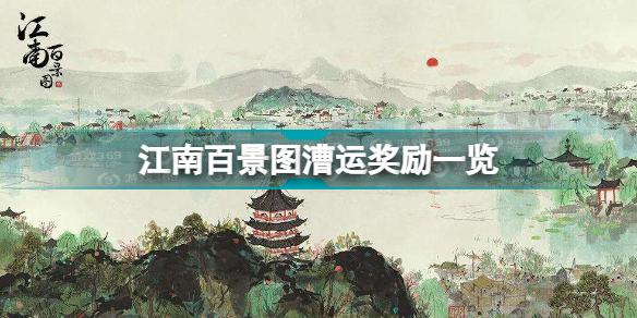 江南百景图中漕河在哪儿(江南百景图漕运奖励一览)