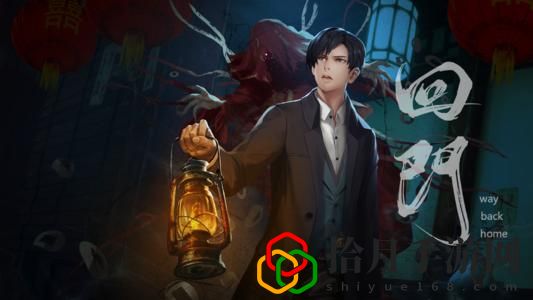 回门游戏讲的什么故事