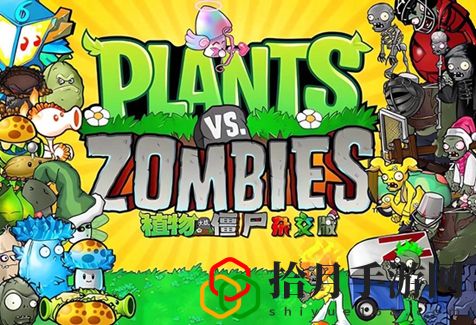 植物大战僵尸杂交版下载入口在哪里 植物大战僵尸杂交版下载入口链接