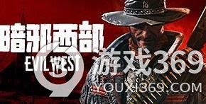暗邪西部一共多少章节(游戏章节一览)