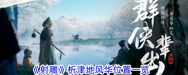 析津地风华全收集地点 攻略助你技能爆发
