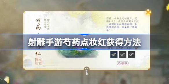 芍药点妆红获得方法 助你快速进阶