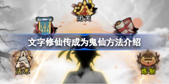 鬼仙怎么玩 完美通关秘技分享