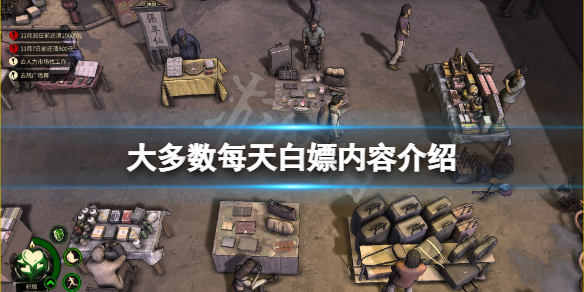 大多数每天白嫖内容有哪些 大多数每日白嫖内容介绍