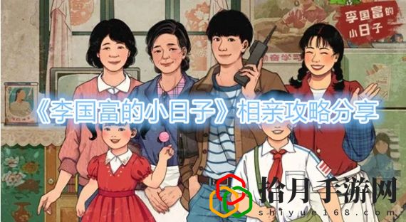 李国富的小日子相亲选哪个好 李国富的小日子相亲玩法攻略