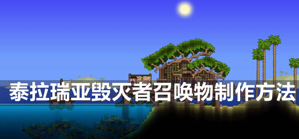 毁灭者召唤物怎么制作 隐藏任务快速达成技巧