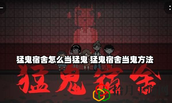 猛鬼宿舍怎么当猛鬼 猛鬼宿舍当猛鬼方法分享