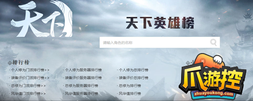 天下三手游英雄榜(英雄榜角色查询攻略)