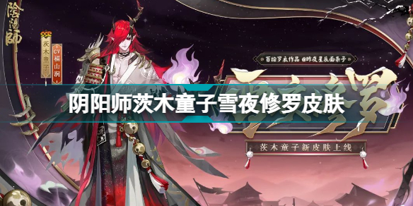 阴阳师茨木童子雪夜修罗皮肤(茨木皮肤雪夜修罗特效展示)