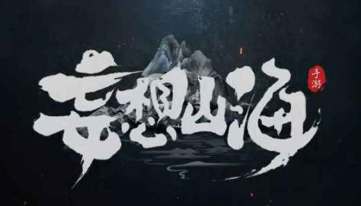 妄想山海烤全鱼配方是什么