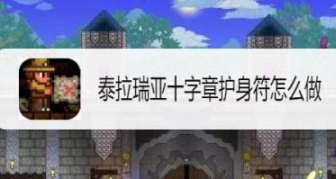 十字章护身符怎么获取 隐藏任务触发与完成攻略