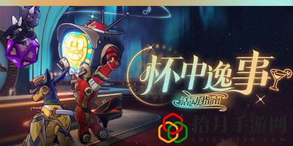 杯中逸事活动介绍 竞技对战技巧与排名提升
