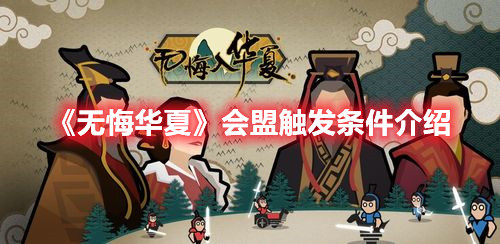 无悔华夏怎么发起会盟 无悔华夏会盟触发条件是什么