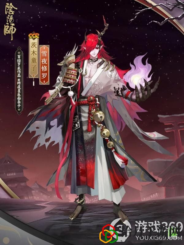 阴阳师茨木童子雪夜修罗皮肤(茨木皮肤雪夜修罗特效展示)