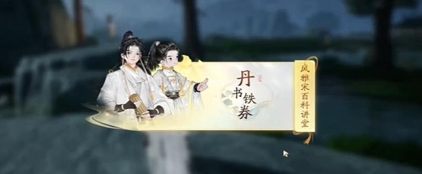 快活林丹书铁券答案是什么 宠物成长路径规划与建议