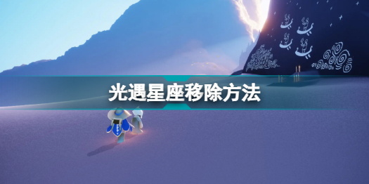 光遇怎么清除星盘(光遇星座移除方法)