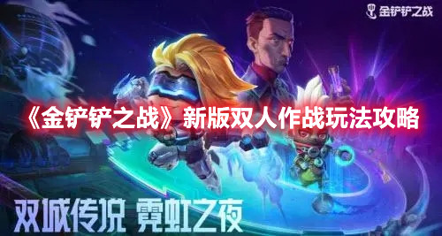 金铲铲之战双人玩法怎么玩(新版双人作战玩法分享)