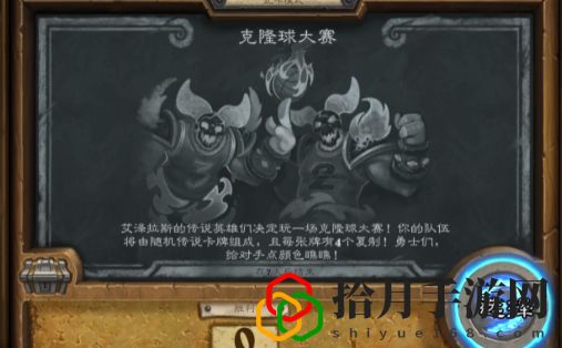炉石传说乱斗克隆球大赛攻略2021 8.26克隆球大赛乱斗首胜卡组推荐