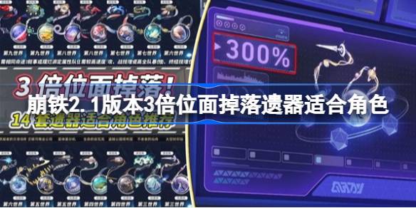 2.1版本3倍位面掉落遗器适合角色推荐 稳步上升成为顶尖玩家