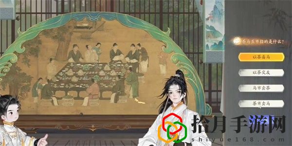 榷场茶马互市答案是什么 善于利用游戏中的提示和教程