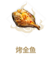 妄想山海烤全鱼配方是什么