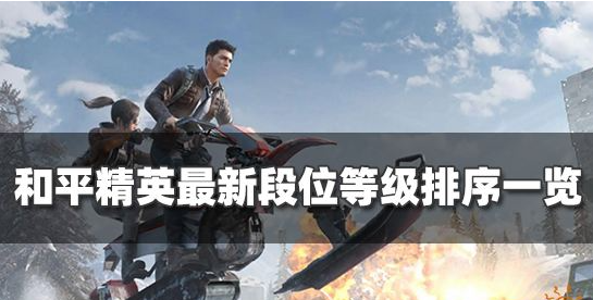 和平精英段位等级顺序(8个段位等级排序一览)