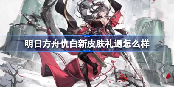 仇白新皮肤礼遇怎么样 注重平衡各项属性