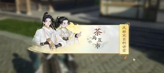 榷场茶马互市答案是什么 善于利用游戏中的提示和教程