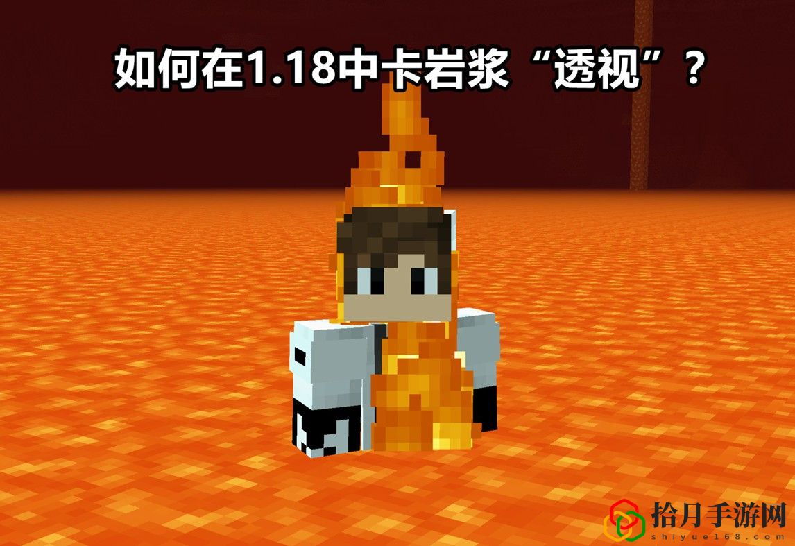 我的世界如何透视岩浆湖(全新透视岩浆方法详细介绍)