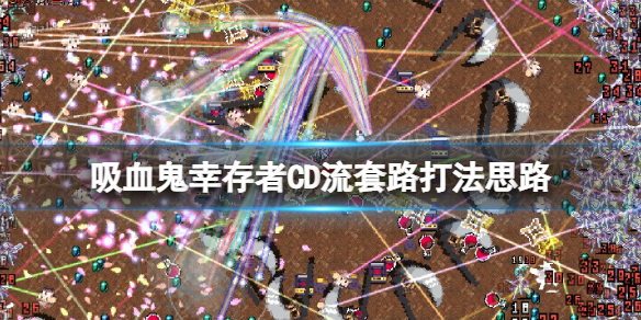 吸血鬼幸存者cd流武器怎么搭配 吸血鬼幸存者cd流套路打法思路