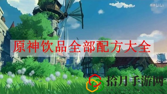 原神饮品全部配方有哪些 原神饮品全部配方大全