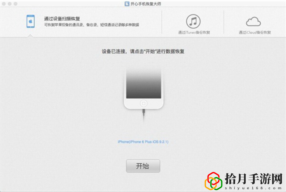 开心手机恢复大师